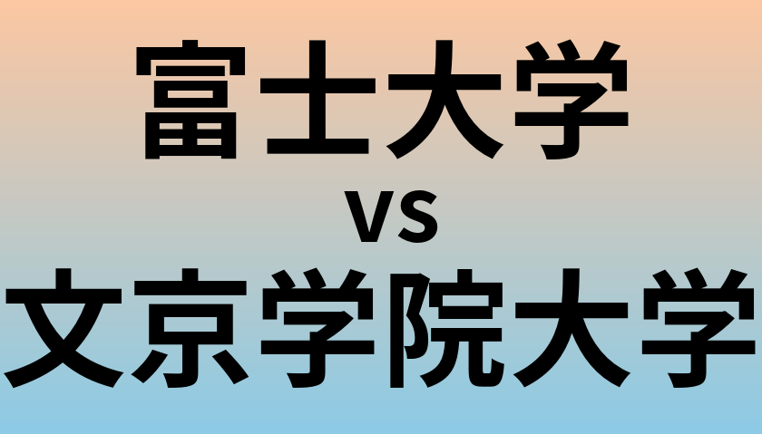 富士大学と文京学院大学 のどちらが良い大学?