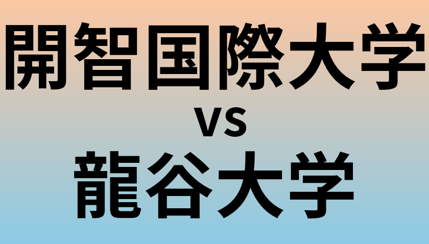 開智国際大学と龍谷大学 のどちらが良い大学?