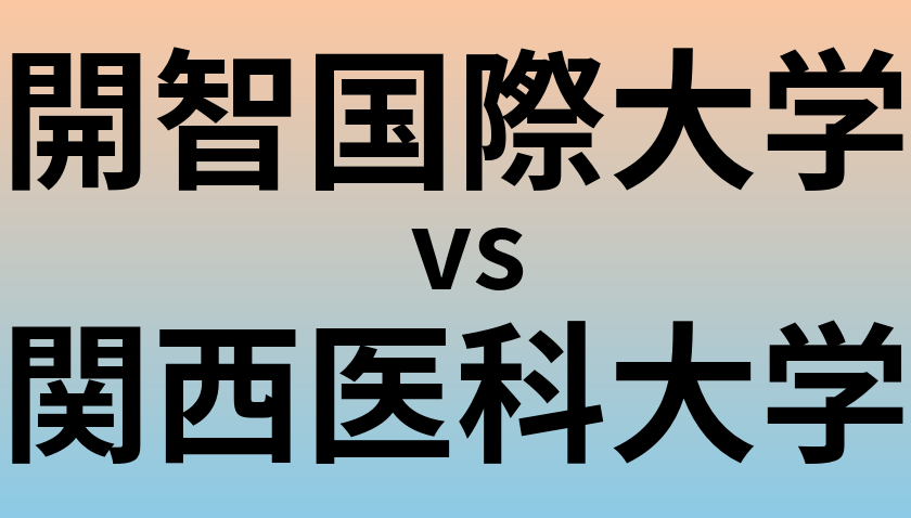 開智国際大学と関西医科大学 のどちらが良い大学?