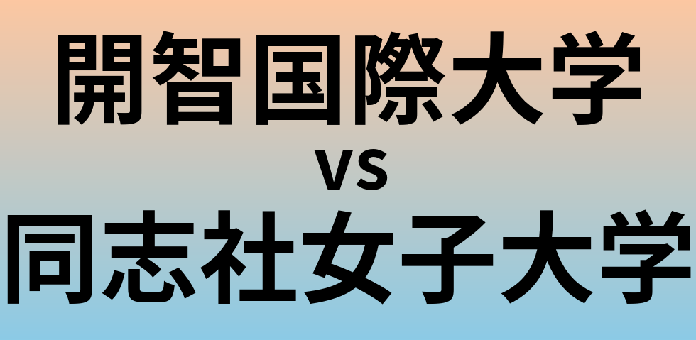 開智国際大学と同志社女子大学 のどちらが良い大学?