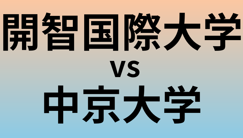 開智国際大学と中京大学 のどちらが良い大学?