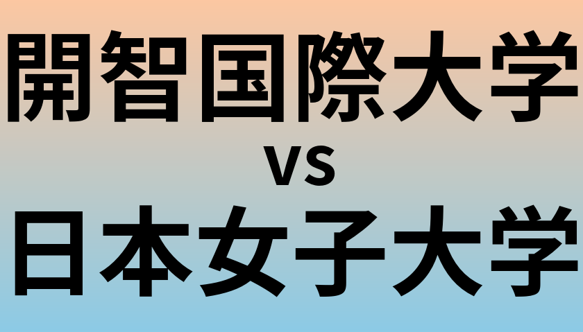 開智国際大学と日本女子大学 のどちらが良い大学?