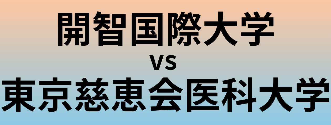 開智国際大学と東京慈恵会医科大学 のどちらが良い大学?