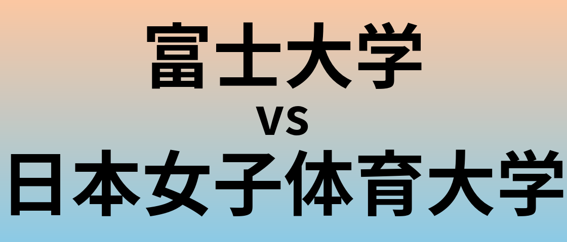 富士大学と日本女子体育大学 のどちらが良い大学?