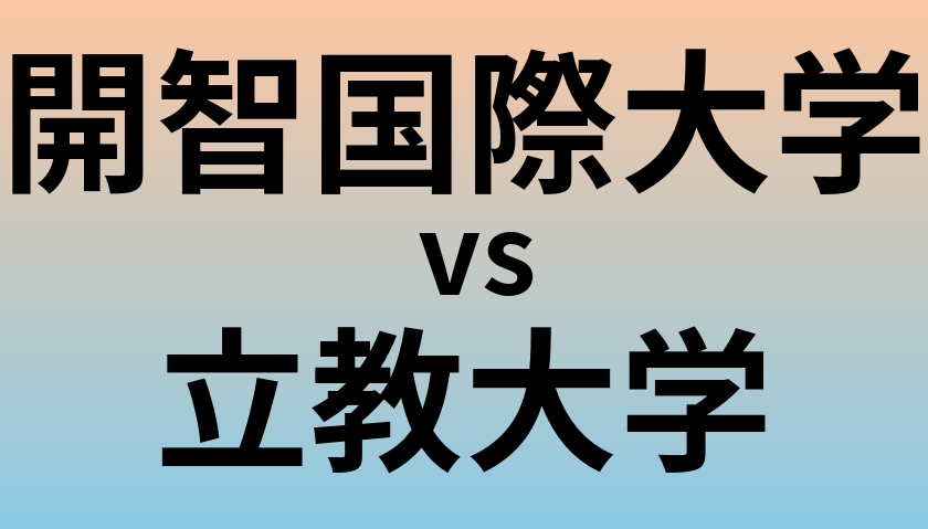 開智国際大学と立教大学 のどちらが良い大学?