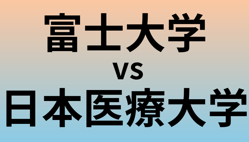 富士大学と日本医療大学 のどちらが良い大学?