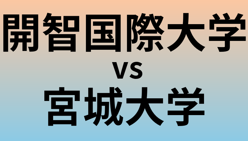 開智国際大学と宮城大学 のどちらが良い大学?