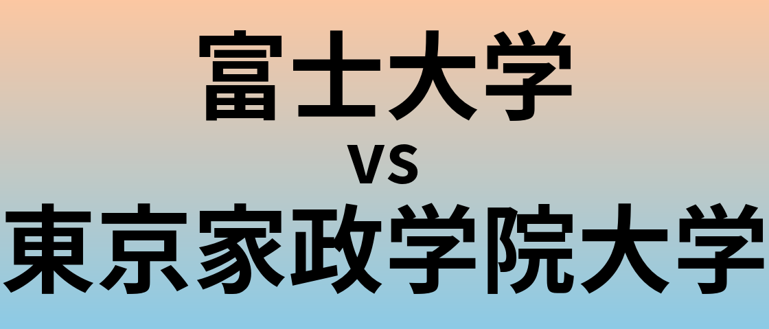富士大学と東京家政学院大学 のどちらが良い大学?