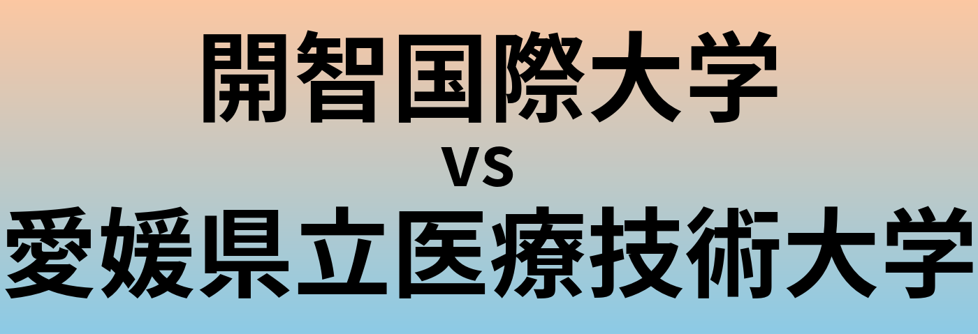 開智国際大学と愛媛県立医療技術大学 のどちらが良い大学?