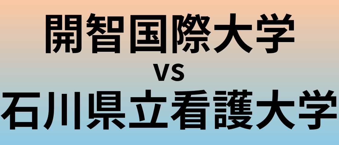 開智国際大学と石川県立看護大学 のどちらが良い大学?