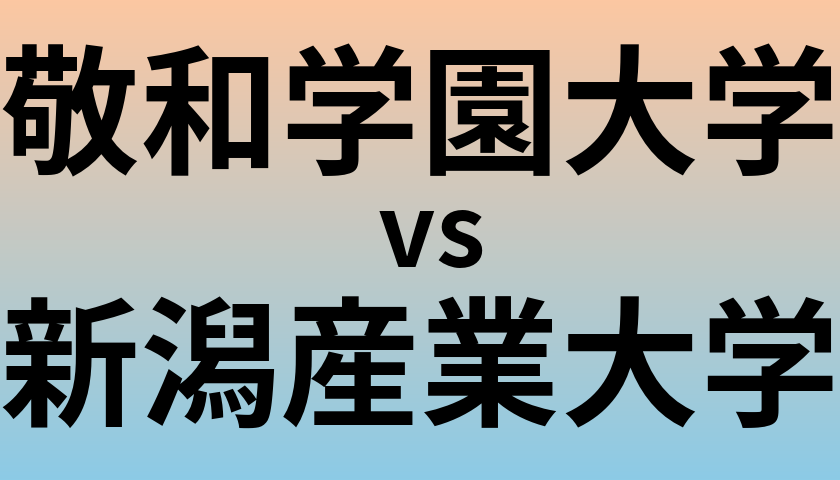 敬和学園大学と新潟産業大学 のどちらが良い大学?