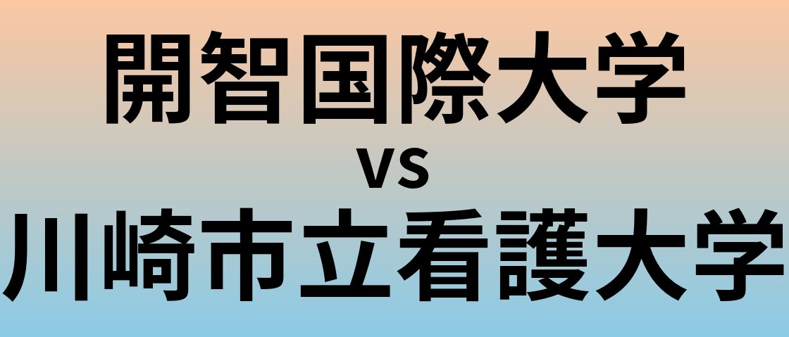 開智国際大学と川崎市立看護大学 のどちらが良い大学?