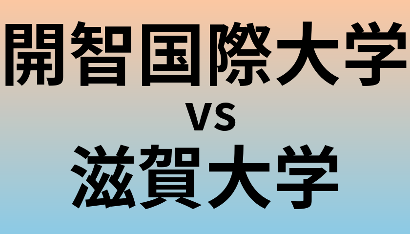 開智国際大学と滋賀大学 のどちらが良い大学?