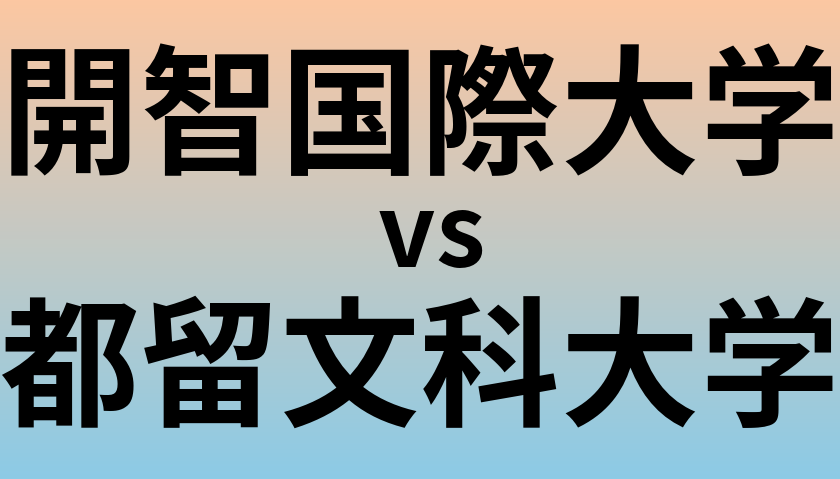 開智国際大学と都留文科大学 のどちらが良い大学?