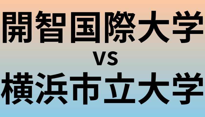 開智国際大学と横浜市立大学 のどちらが良い大学?