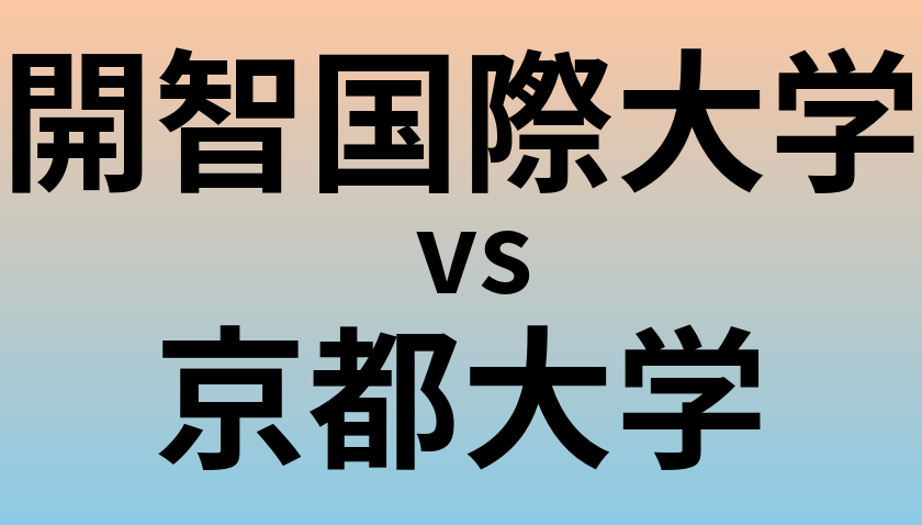 開智国際大学と京都大学 のどちらが良い大学?