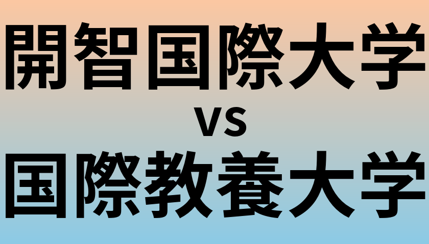 開智国際大学と国際教養大学 のどちらが良い大学?