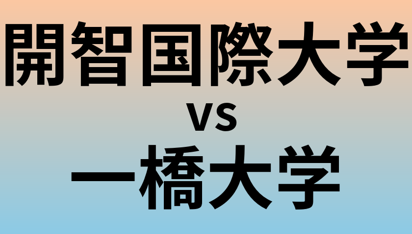 開智国際大学と一橋大学 のどちらが良い大学?