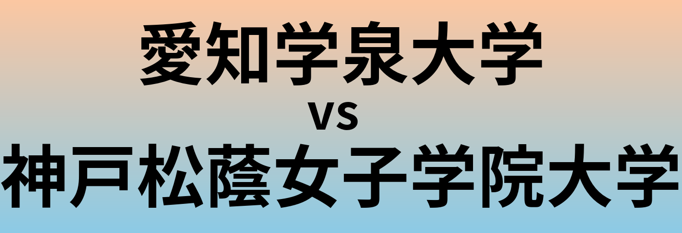 愛知学泉大学と神戸松蔭女子学院大学 のどちらが良い大学?