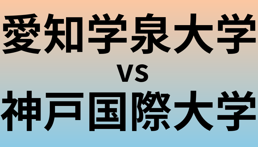 愛知学泉大学と神戸国際大学 のどちらが良い大学?