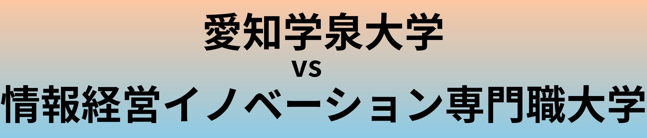 愛知学泉大学と情報経営イノベーション専門職大学 のどちらが良い大学?