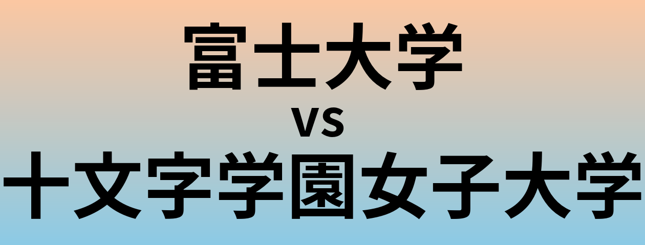 富士大学と十文字学園女子大学 のどちらが良い大学?