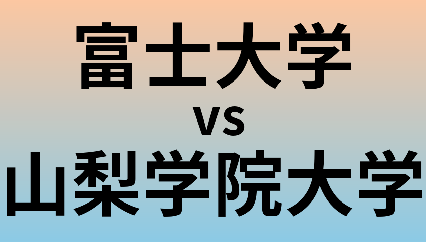 富士大学と山梨学院大学 のどちらが良い大学?