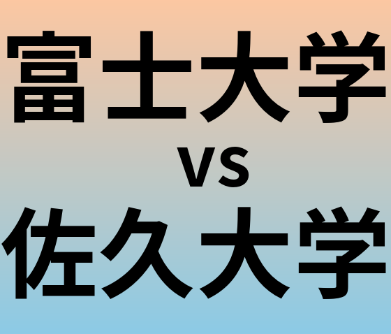 富士大学と佐久大学 のどちらが良い大学?