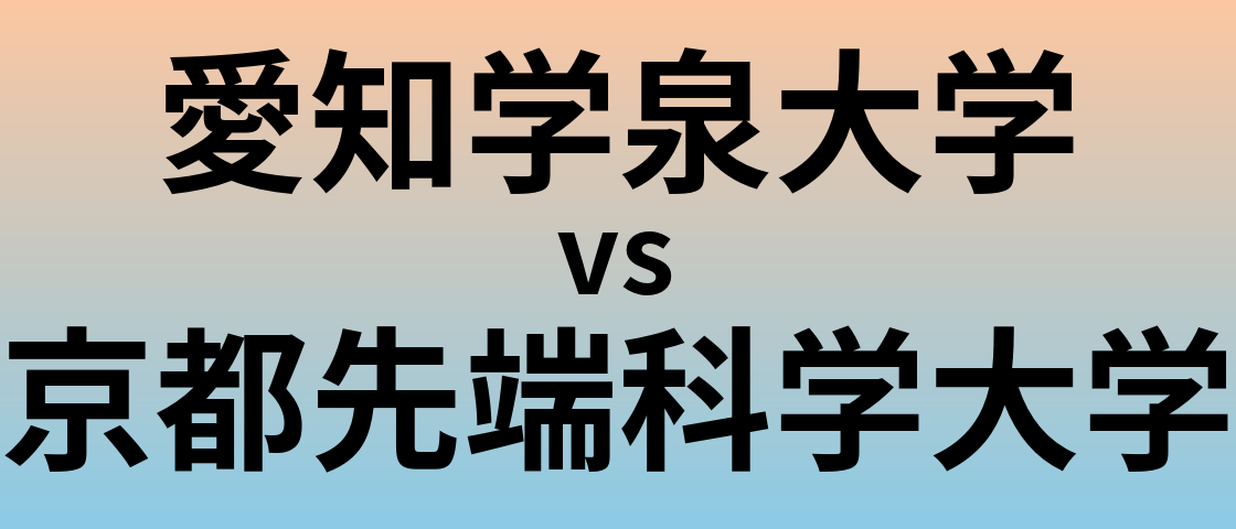 愛知学泉大学と京都先端科学大学 のどちらが良い大学?