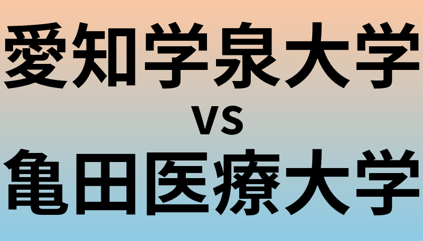 愛知学泉大学と亀田医療大学 のどちらが良い大学?