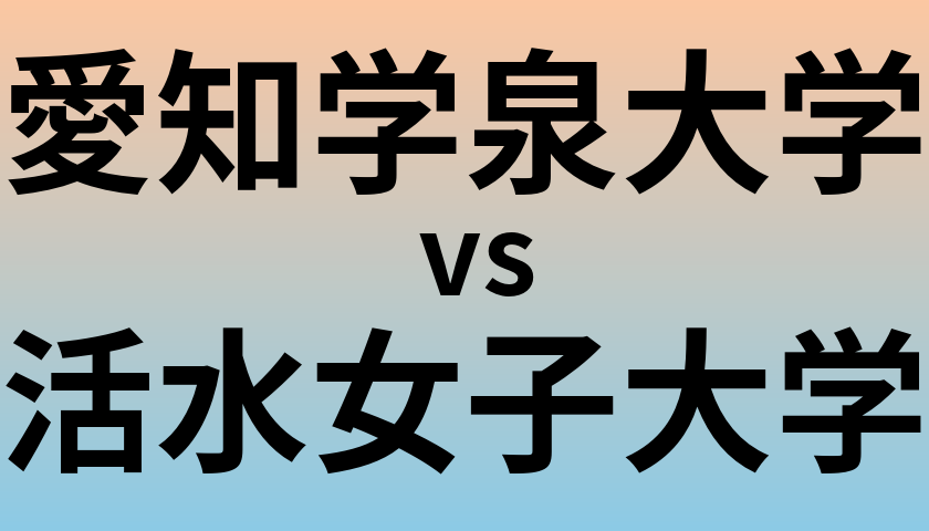 愛知学泉大学と活水女子大学 のどちらが良い大学?