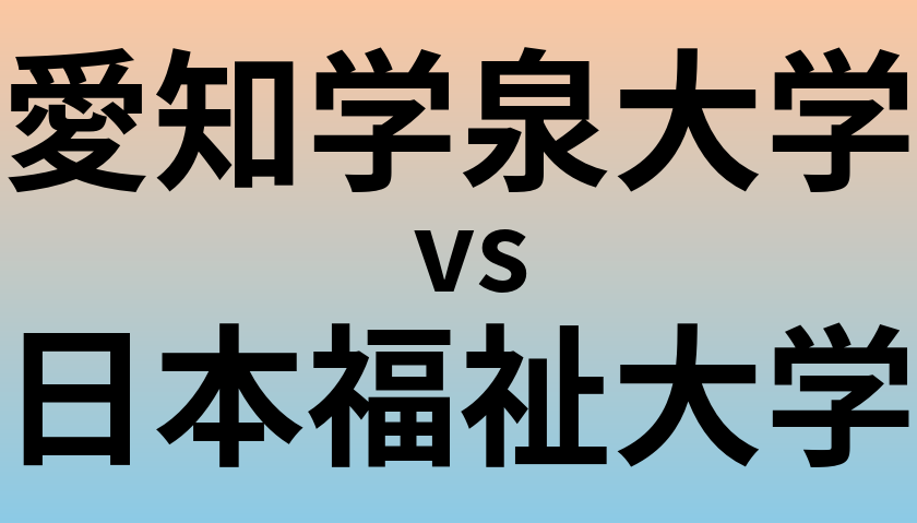 愛知学泉大学と日本福祉大学 のどちらが良い大学?