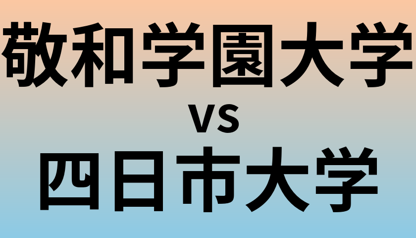 敬和学園大学と四日市大学 のどちらが良い大学?