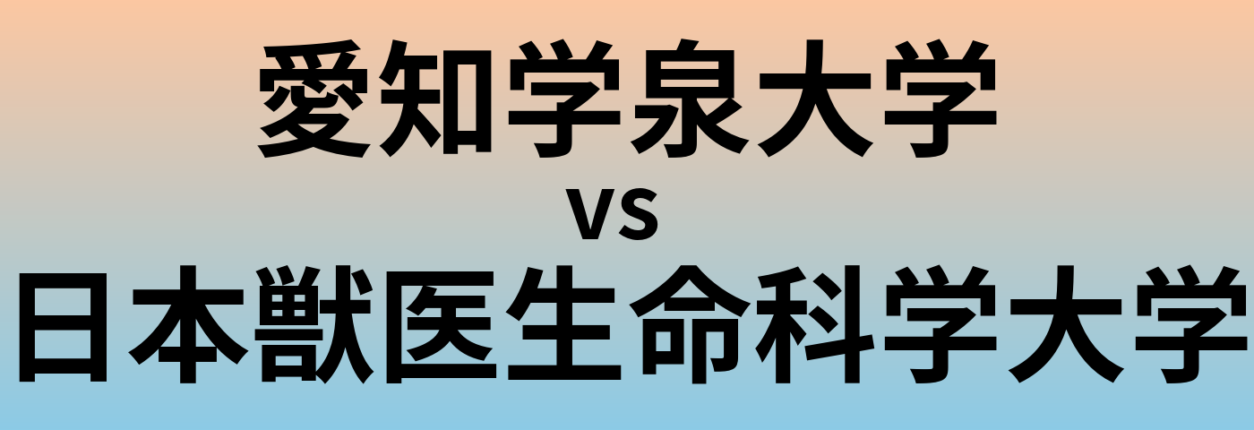 愛知学泉大学と日本獣医生命科学大学 のどちらが良い大学?