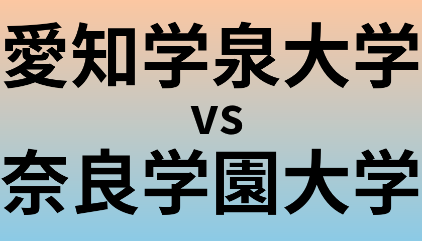 愛知学泉大学と奈良学園大学 のどちらが良い大学?