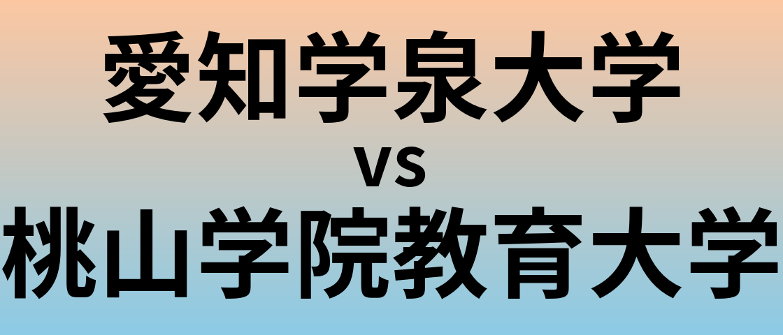愛知学泉大学と桃山学院教育大学 のどちらが良い大学?