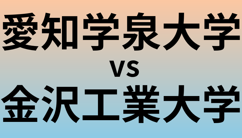 愛知学泉大学と金沢工業大学 のどちらが良い大学?