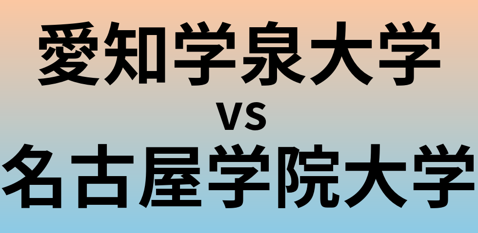 愛知学泉大学と名古屋学院大学 のどちらが良い大学?