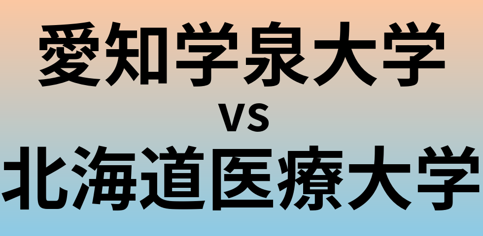 愛知学泉大学と北海道医療大学 のどちらが良い大学?