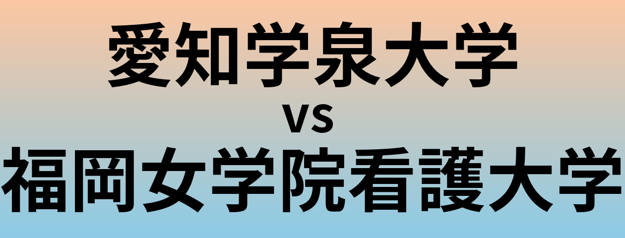 愛知学泉大学と福岡女学院看護大学 のどちらが良い大学?