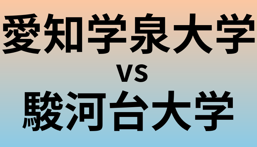 愛知学泉大学と駿河台大学 のどちらが良い大学?