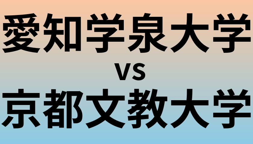 愛知学泉大学と京都文教大学 のどちらが良い大学?