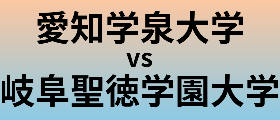 愛知学泉大学と岐阜聖徳学園大学 のどちらが良い大学?