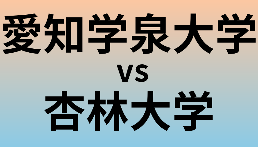 愛知学泉大学と杏林大学 のどちらが良い大学?