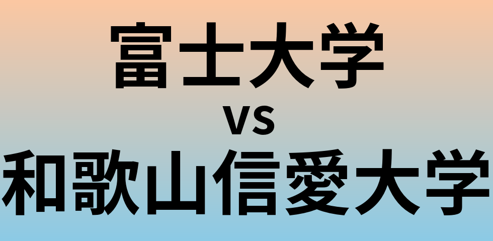 富士大学と和歌山信愛大学 のどちらが良い大学?