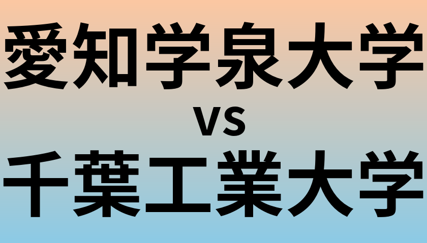 愛知学泉大学と千葉工業大学 のどちらが良い大学?