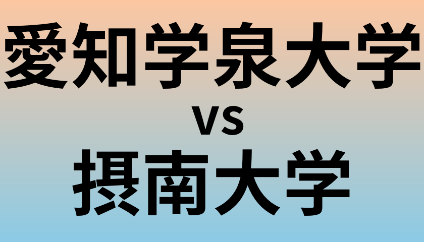 愛知学泉大学と摂南大学 のどちらが良い大学?