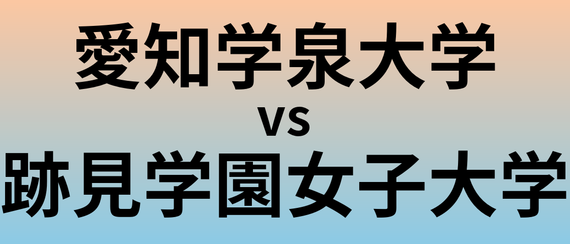 愛知学泉大学と跡見学園女子大学 のどちらが良い大学?