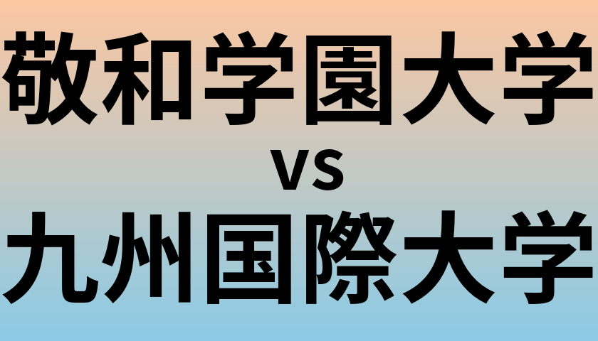 敬和学園大学と九州国際大学 のどちらが良い大学?
