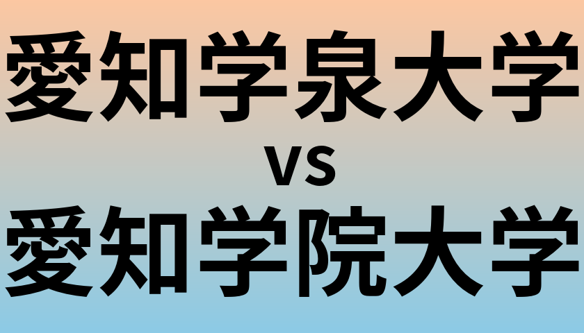 愛知学泉大学と愛知学院大学 のどちらが良い大学?